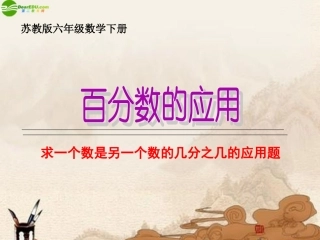 六年级数学下册-求一个数是另一个数的几分之几的应用题课件-苏教版
