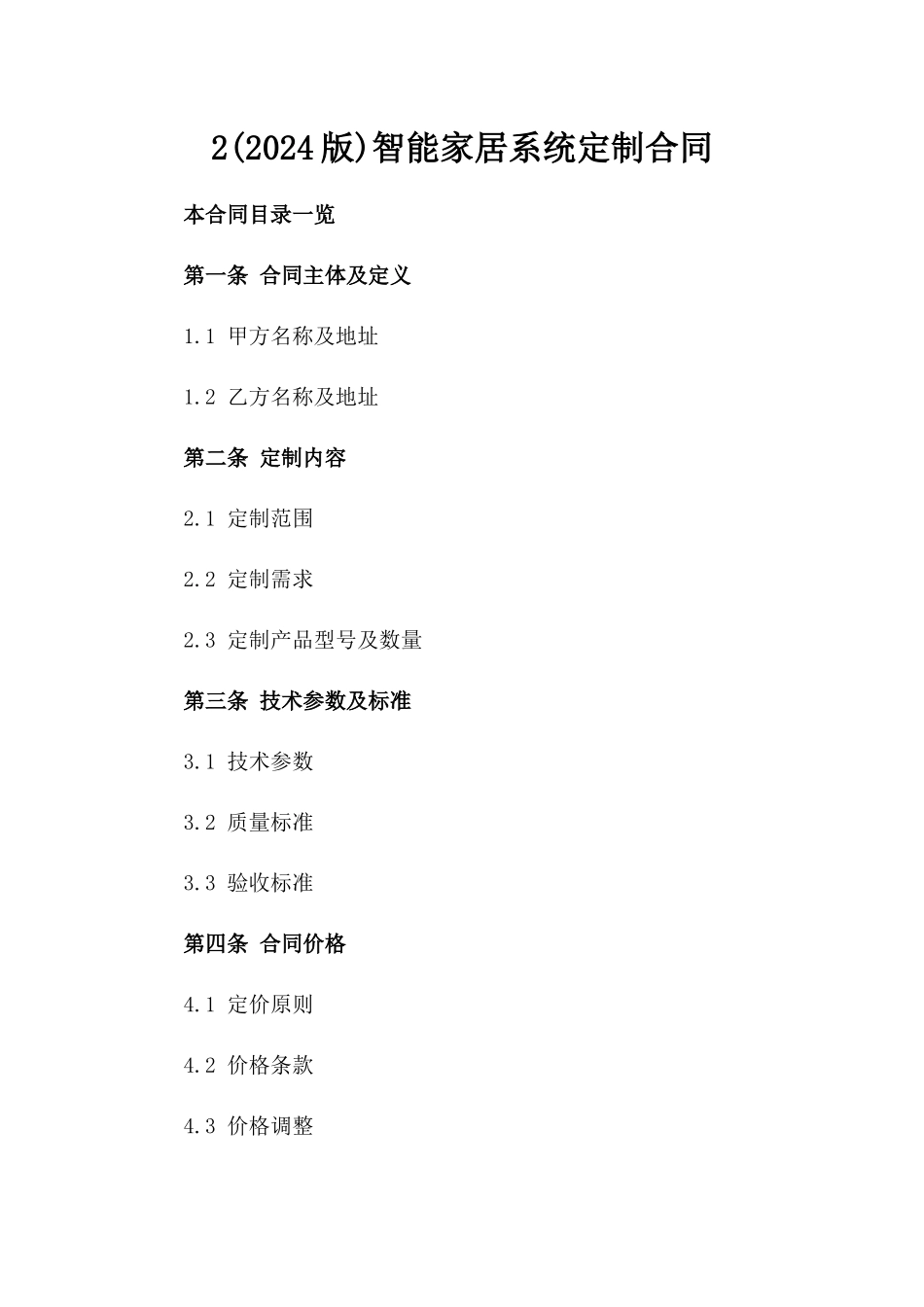 2(2024版)智能家居系统定制合同_第2页