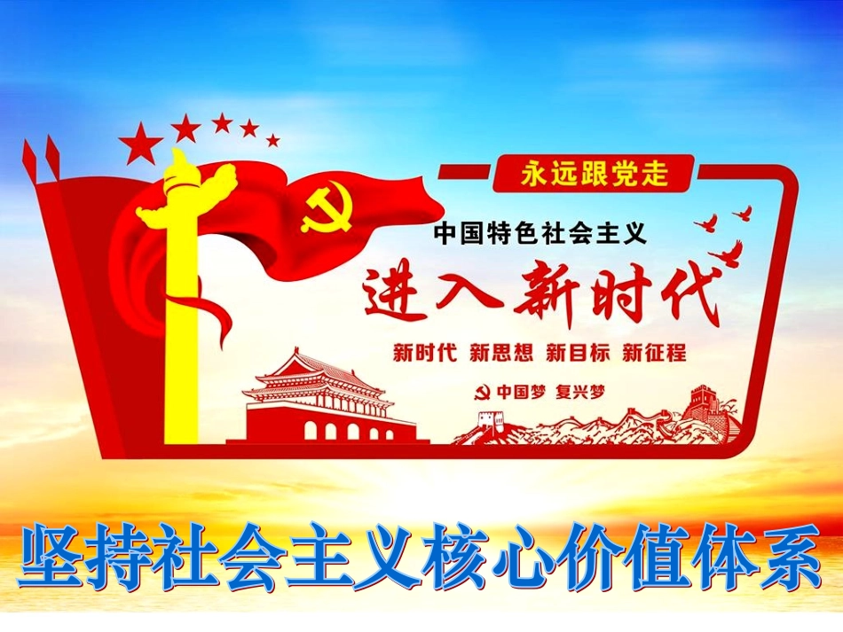 坚持社会主义核心价值体系_第1页