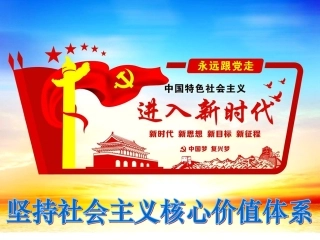 坚持社会主义核心价值体系