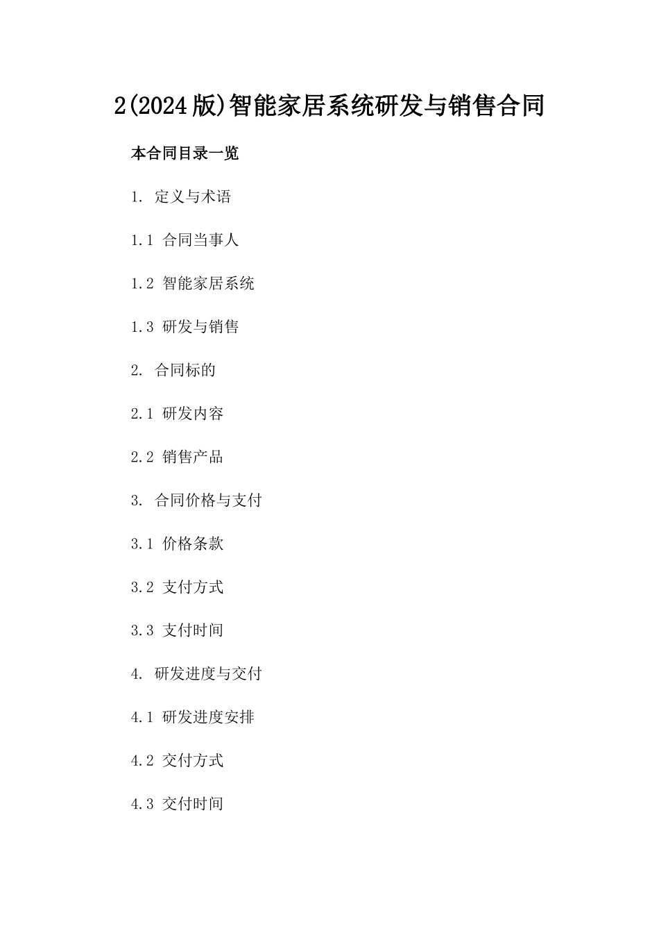 2(2024版)智能家居系统研发与销售合同_第2页