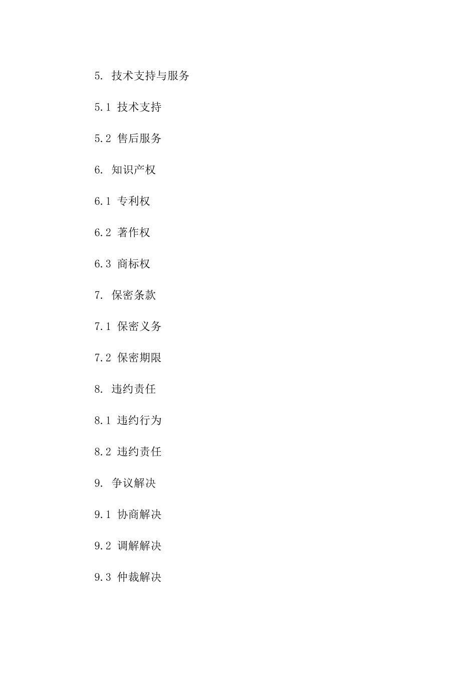 2(2024版)智能家居系统研发与销售合同_第3页