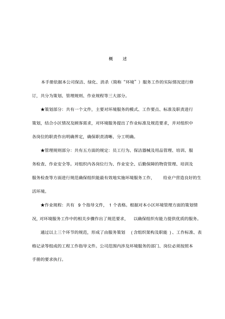 吉林xx物业管理有限公司环境工作手册35_第2页