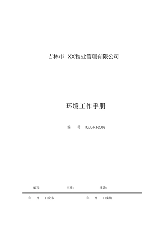 吉林xx物业管理有限公司环境工作手册35