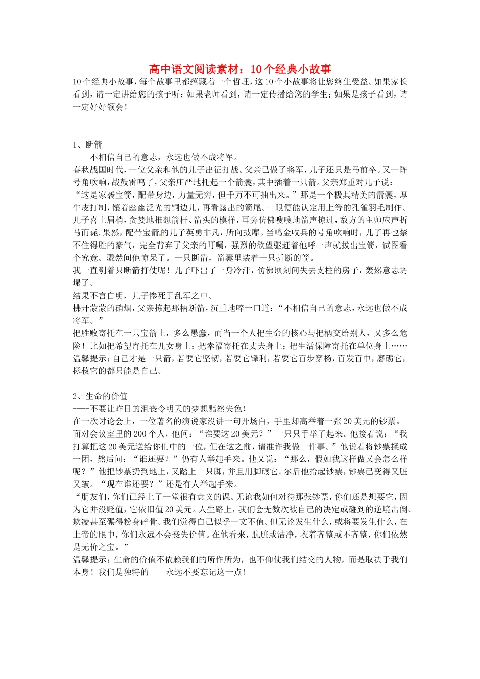 高中语文-10个经典小故事阅读素材_第1页