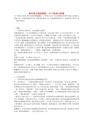 高中语文-10个经典小故事阅读素材