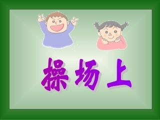 人教版(新)小学语文一年级上册《操场上》ppt课件