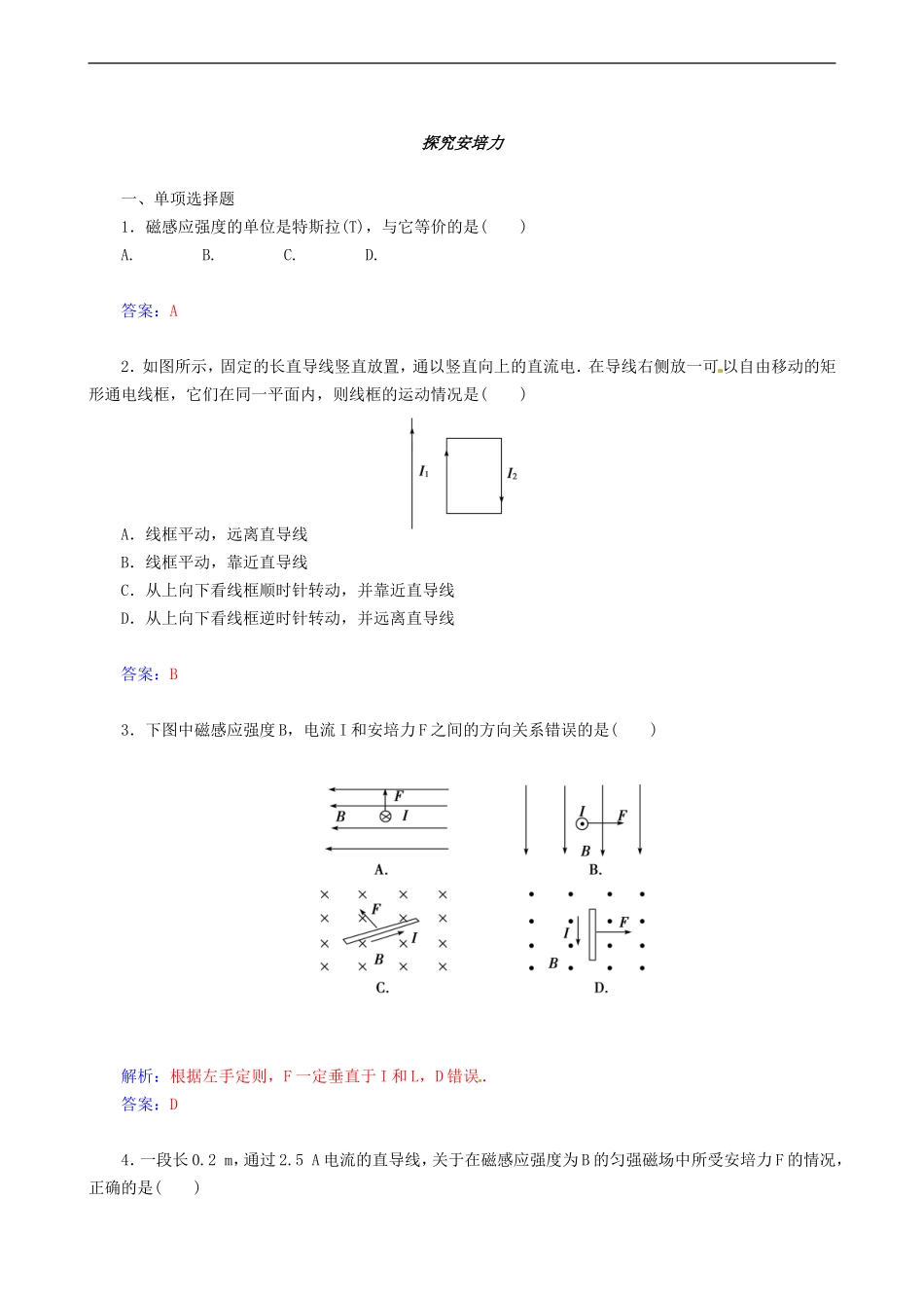 《探究安培力》同步练习4-1_第1页