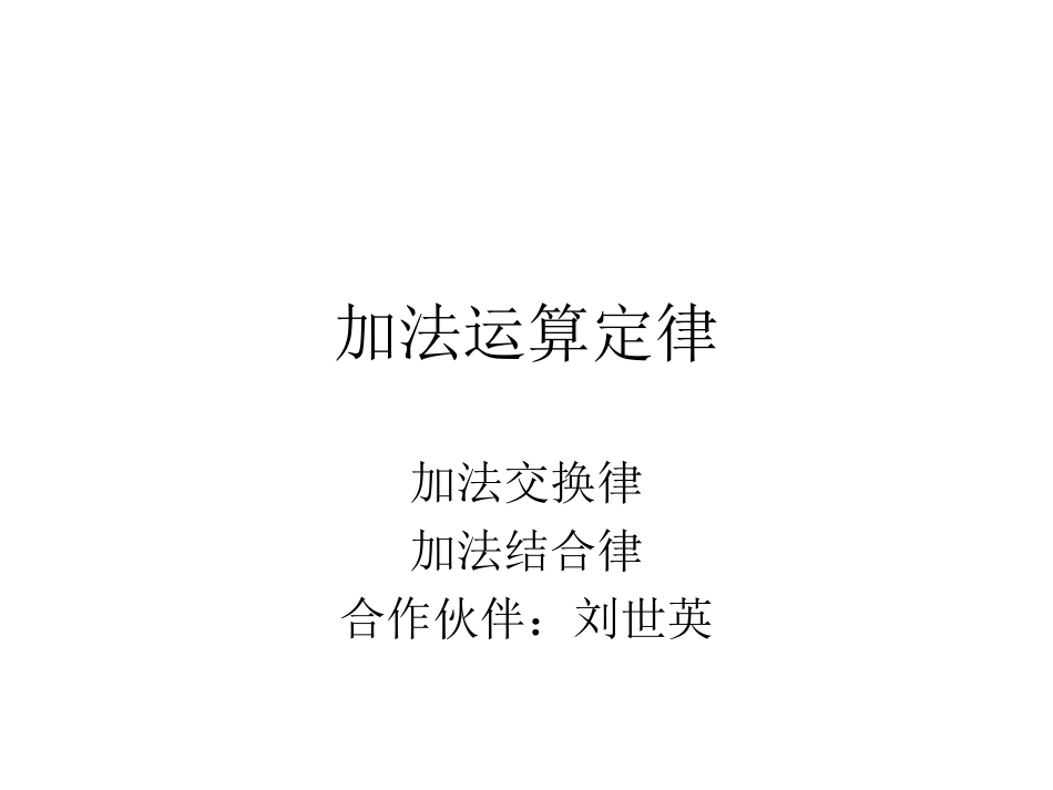 人教2011版小学数学四年级加法运算定律ppt-(3)_第1页