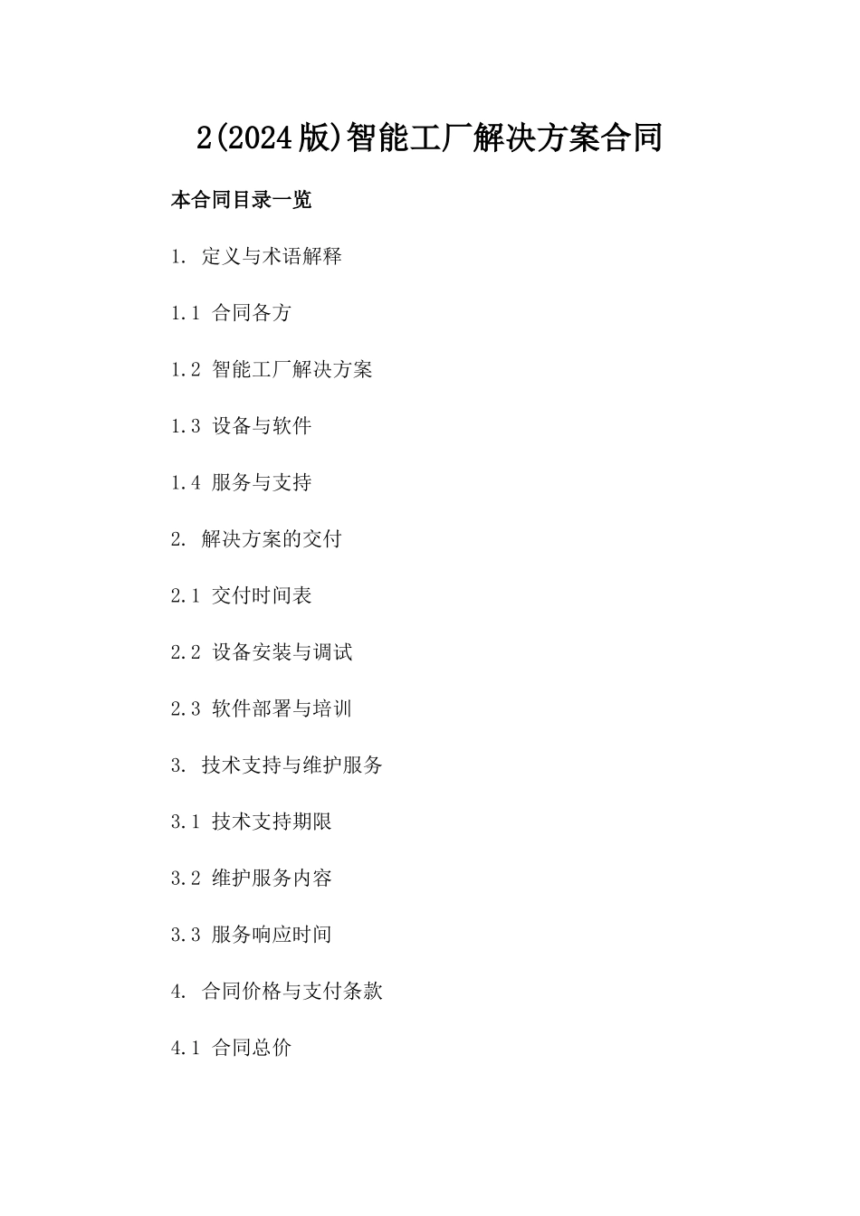 2(2024版)智能工厂解决方案合同_第2页