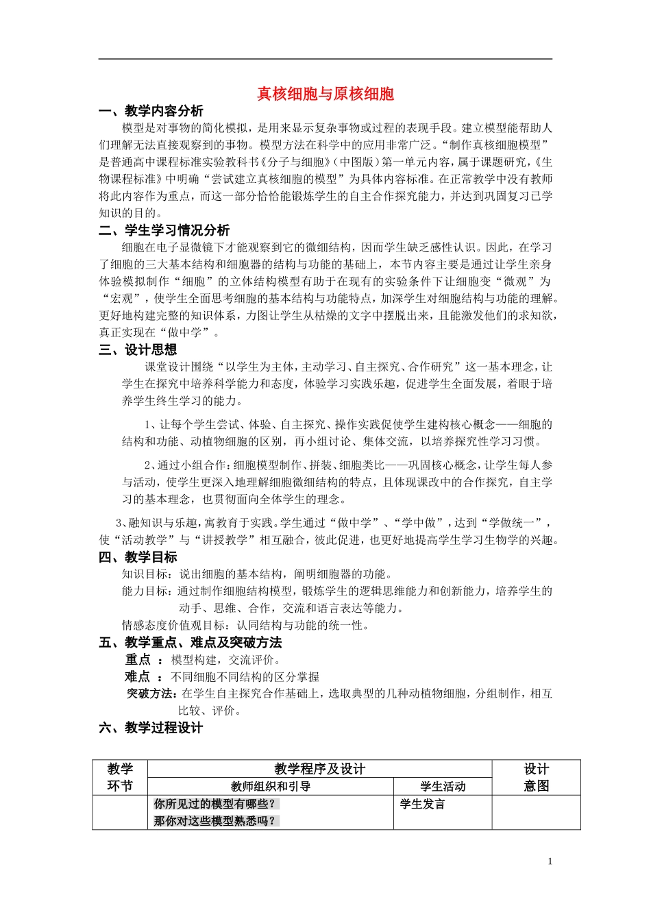 高中生物《真核细胞与原核细胞》教案3-中图版必修1_第1页