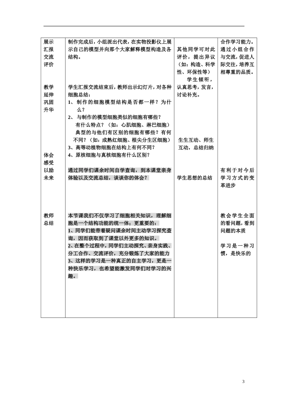 高中生物《真核细胞与原核细胞》教案3-中图版必修1_第3页