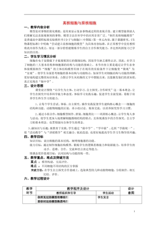 高中生物《真核细胞与原核细胞》教案3-中图版必修1