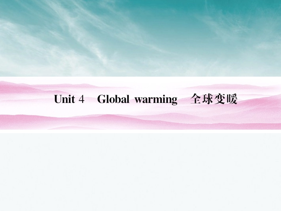 《金版新学案》安徽省2012高三英语一轮复习-Unit-4-Global-warming课件-新人教版选修8_第1页