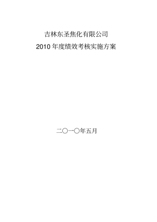 吉林东圣焦化有限公司xxxx年绩效考核实施方案