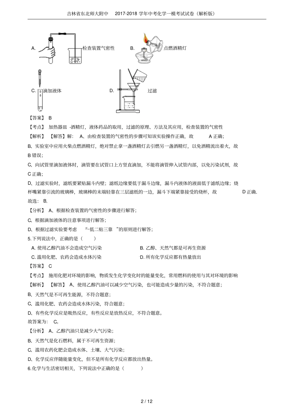 吉林东北师大附中2017-2018学年中考化学一模考试试卷解析版_第2页