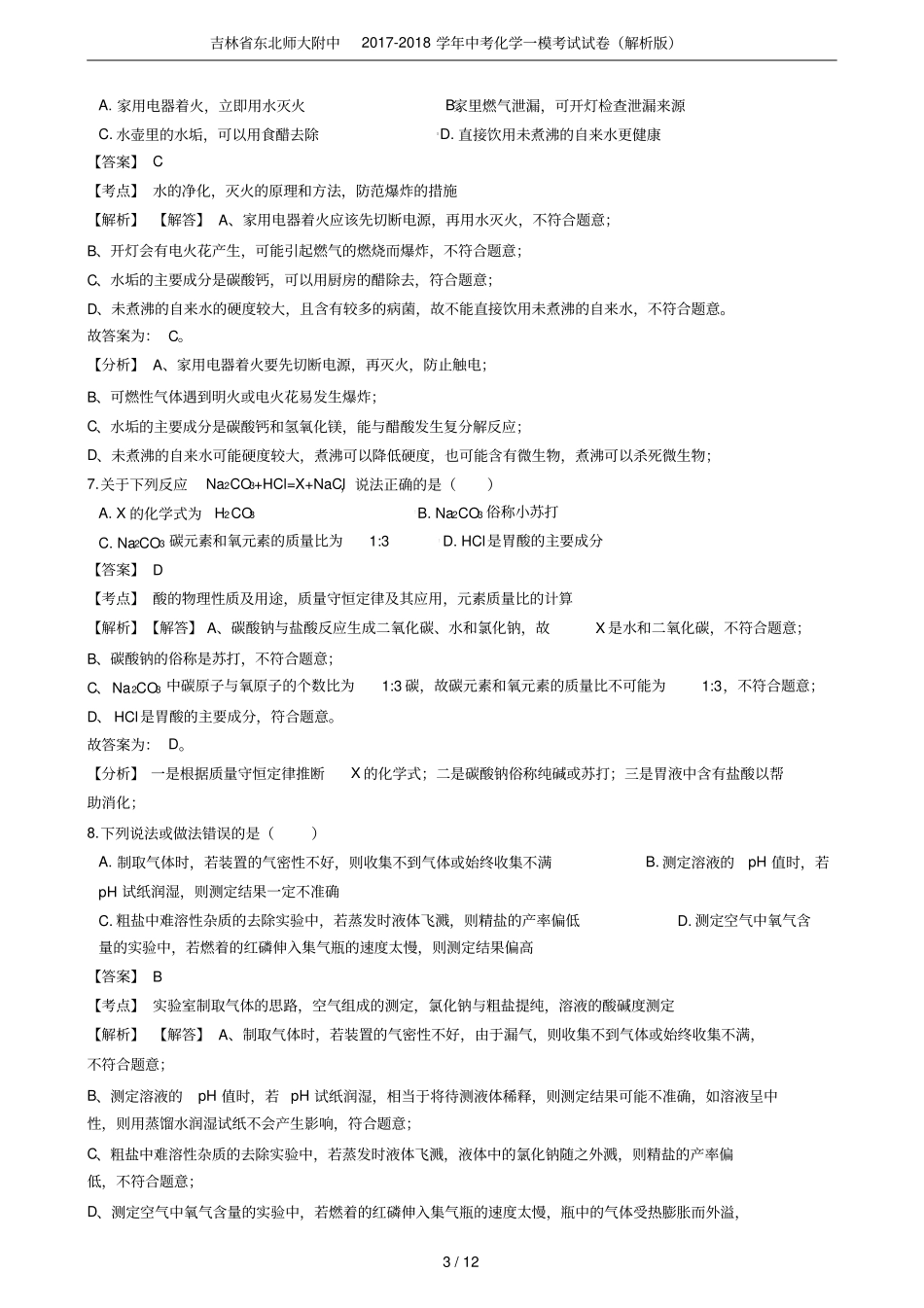吉林东北师大附中2017-2018学年中考化学一模考试试卷解析版_第3页