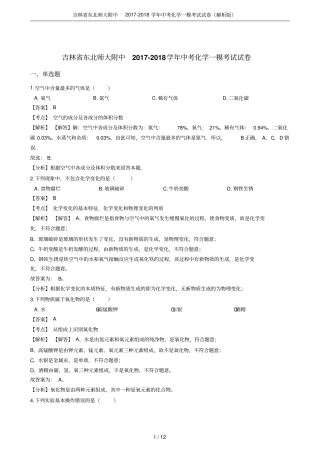 吉林东北师大附中2017-2018学年中考化学一模考试试卷解析版