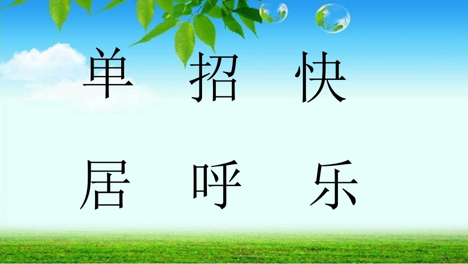 (部编)人教语文2011课标版一年级下册6-树和喜鹊-(3)_第1页