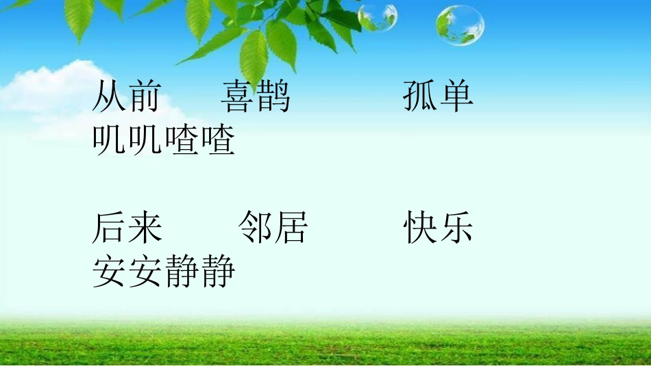 (部编)人教语文2011课标版一年级下册6-树和喜鹊-(3)_第2页