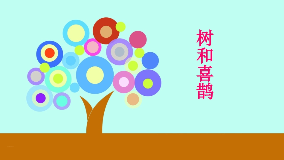 (部编)人教语文2011课标版一年级下册6-树和喜鹊-(3)_第3页