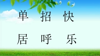 (部编)人教语文2011课标版一年级下册6-树和喜鹊-(3)