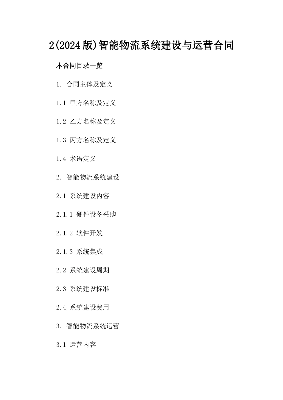 2(2024版)智能物流系统建设与运营合同_第2页