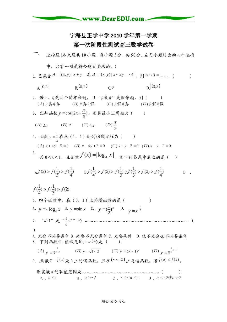 浙江省宁海县正学中学2011届高三数学第一学期第一次阶段性测试_第1页