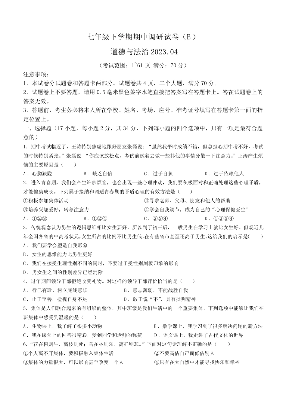 2023学年七年级下学期期中道德与法治试题(含答案) _第1页