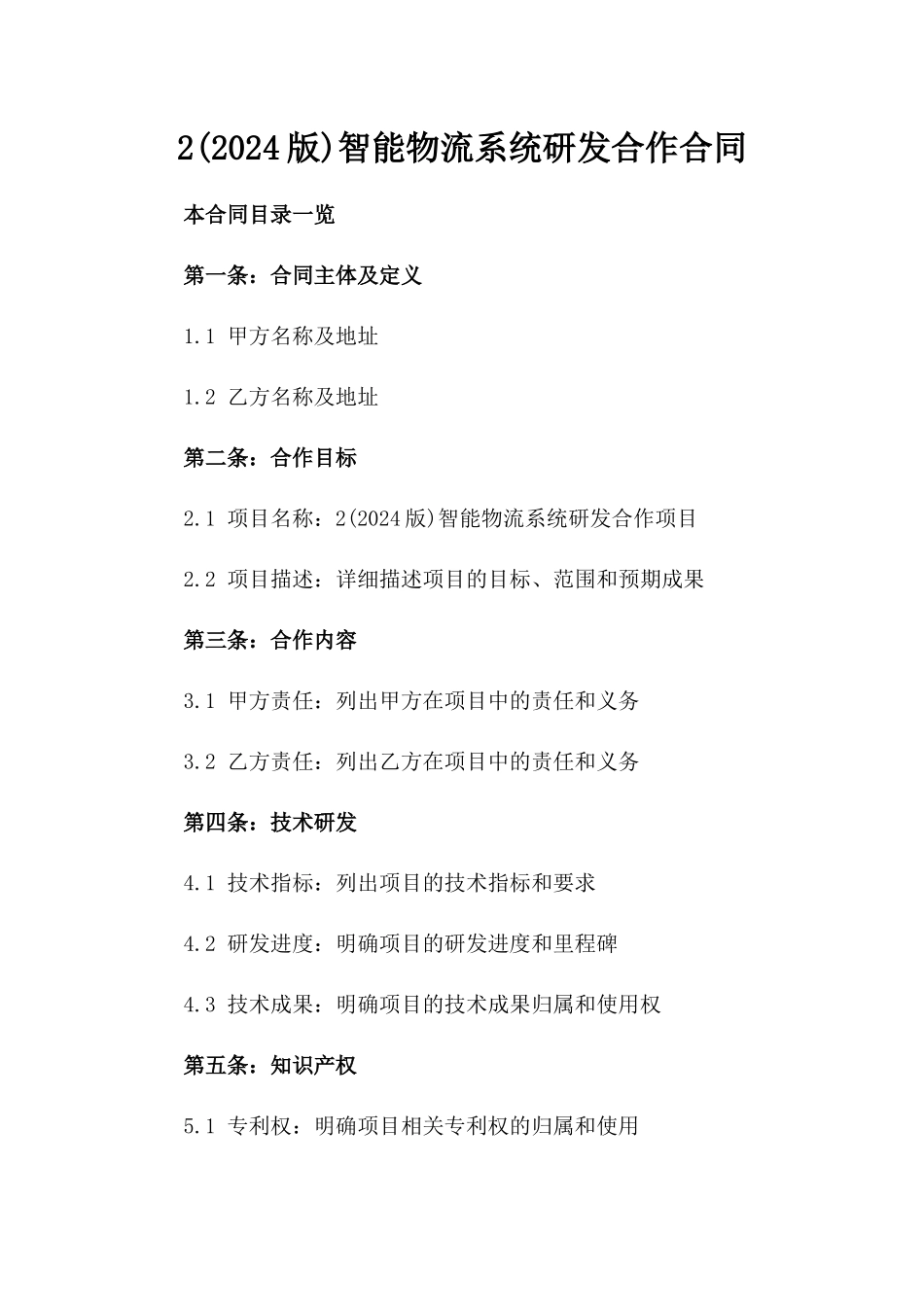 2(2024版)智能物流系统研发合作合同_第2页