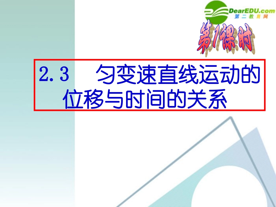 高中物理-2-3《匀变速直线运动的位移与时间的关系》课件-新人教版必修1_第2页