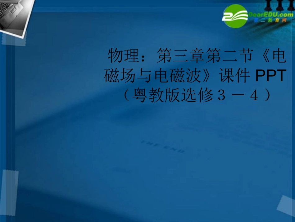 高中物理-第三章第二节《电磁场与电磁波》课件-粤教版选修3-4_第1页