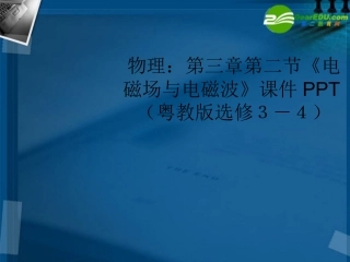 高中物理-第三章第二节《电磁场与电磁波》课件-粤教版选修3-4