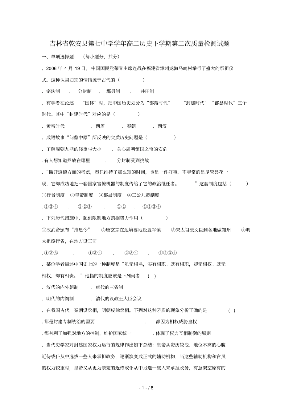 吉林乾安第七中学2018_2019学年高二历史下学期第二次质量检测试题_第1页