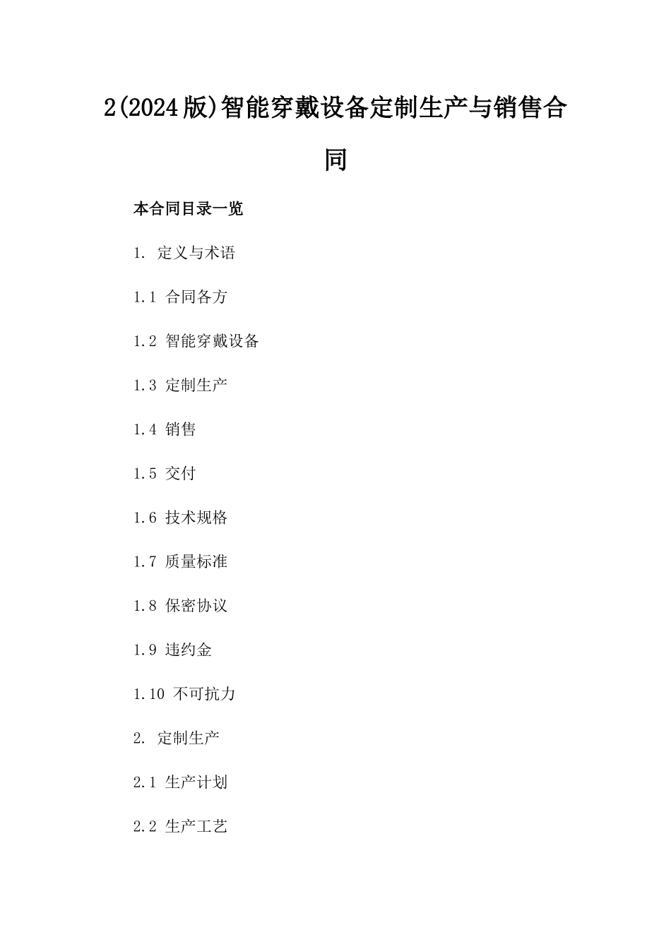 2(2024版)智能穿戴设备定制生产与销售合同_第2页