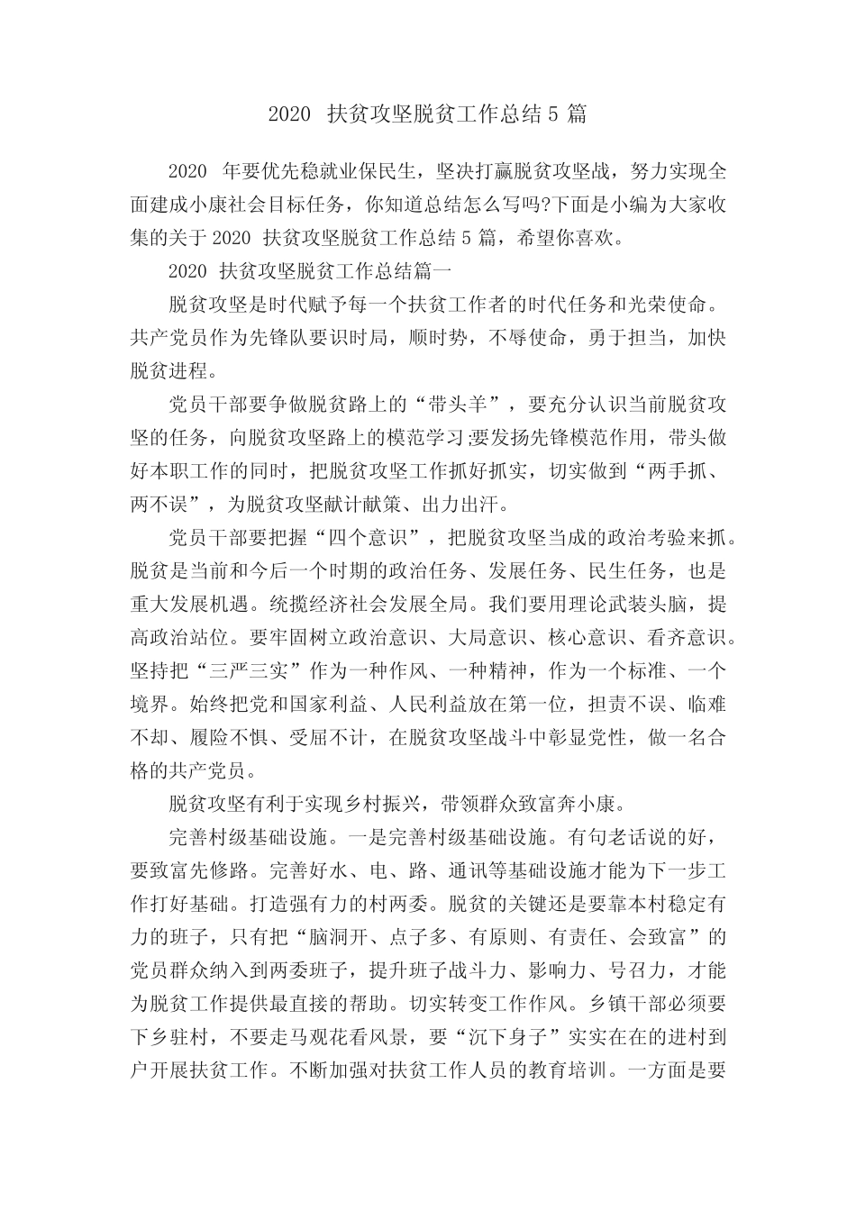 2020扶贫攻坚脱贫工作总结5篇_第1页