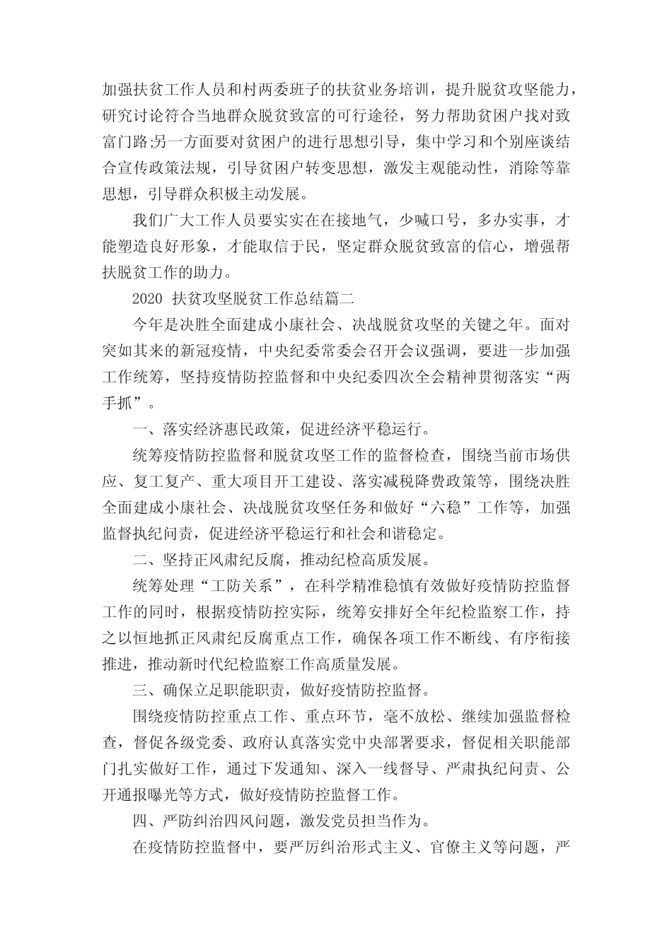 2020扶贫攻坚脱贫工作总结5篇_第2页