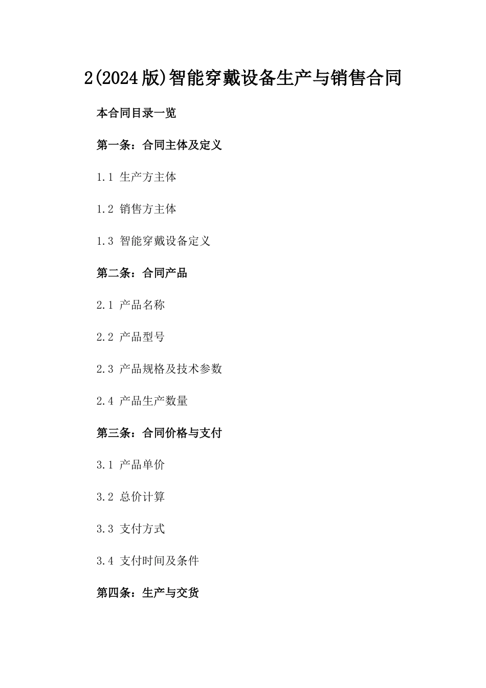 2(2024版)智能穿戴设备生产与销售合同_第2页