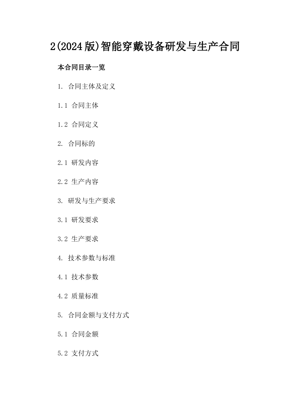 2(2024版)智能穿戴设备研发与生产合同_第2页