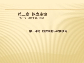 第一节植物细胞的结构和功能