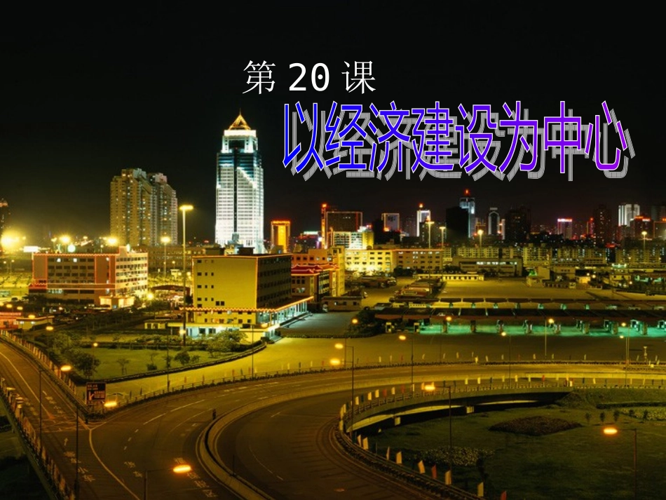 广东省顺德容山中学2012高中历史-第20课以经济建设为中心课件-岳麓版必修2_第1页