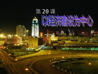 广东省顺德容山中学2012高中历史-第20课以经济建设为中心课件-岳麓版必修2