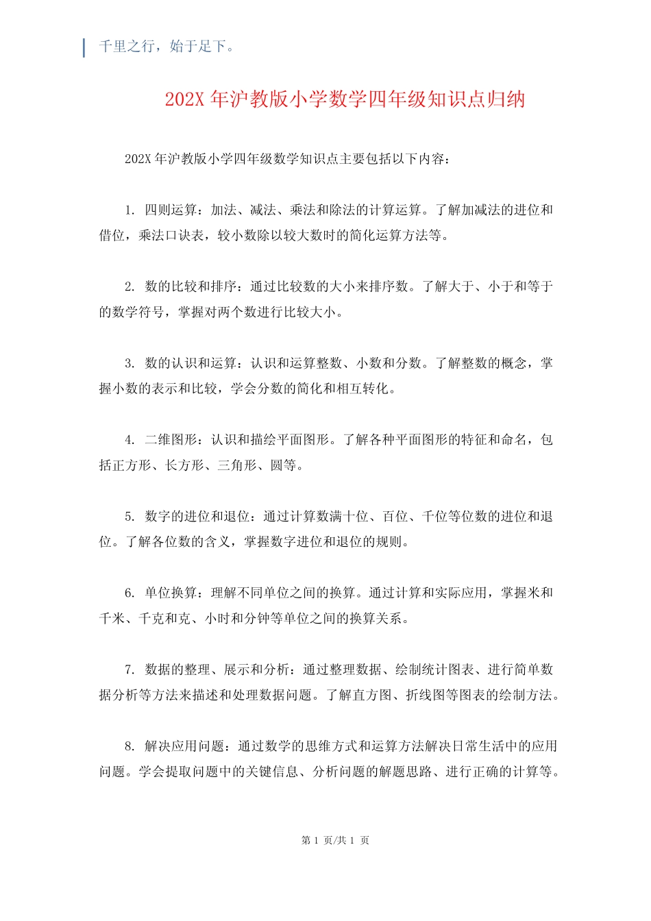 202X年沪教版小学数学四年级知识点归纳 _第1页