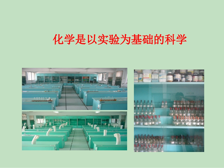 《化学是一门以实验为基础的科学》课件1_第1页