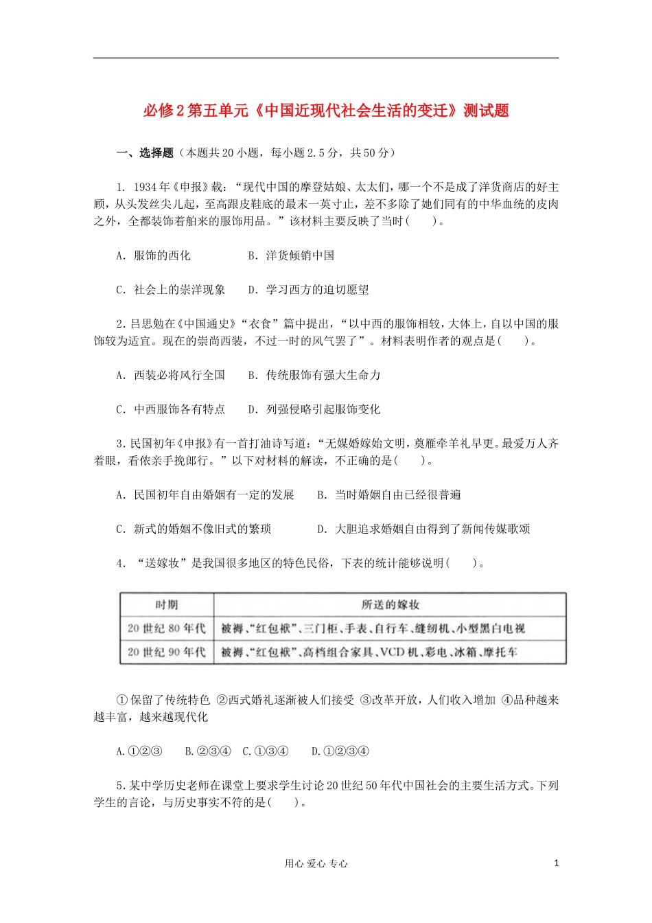 2012届高中历史-第五单元《中国近现代社会生活的变迁》测试题-新人教版必修2-_第1页