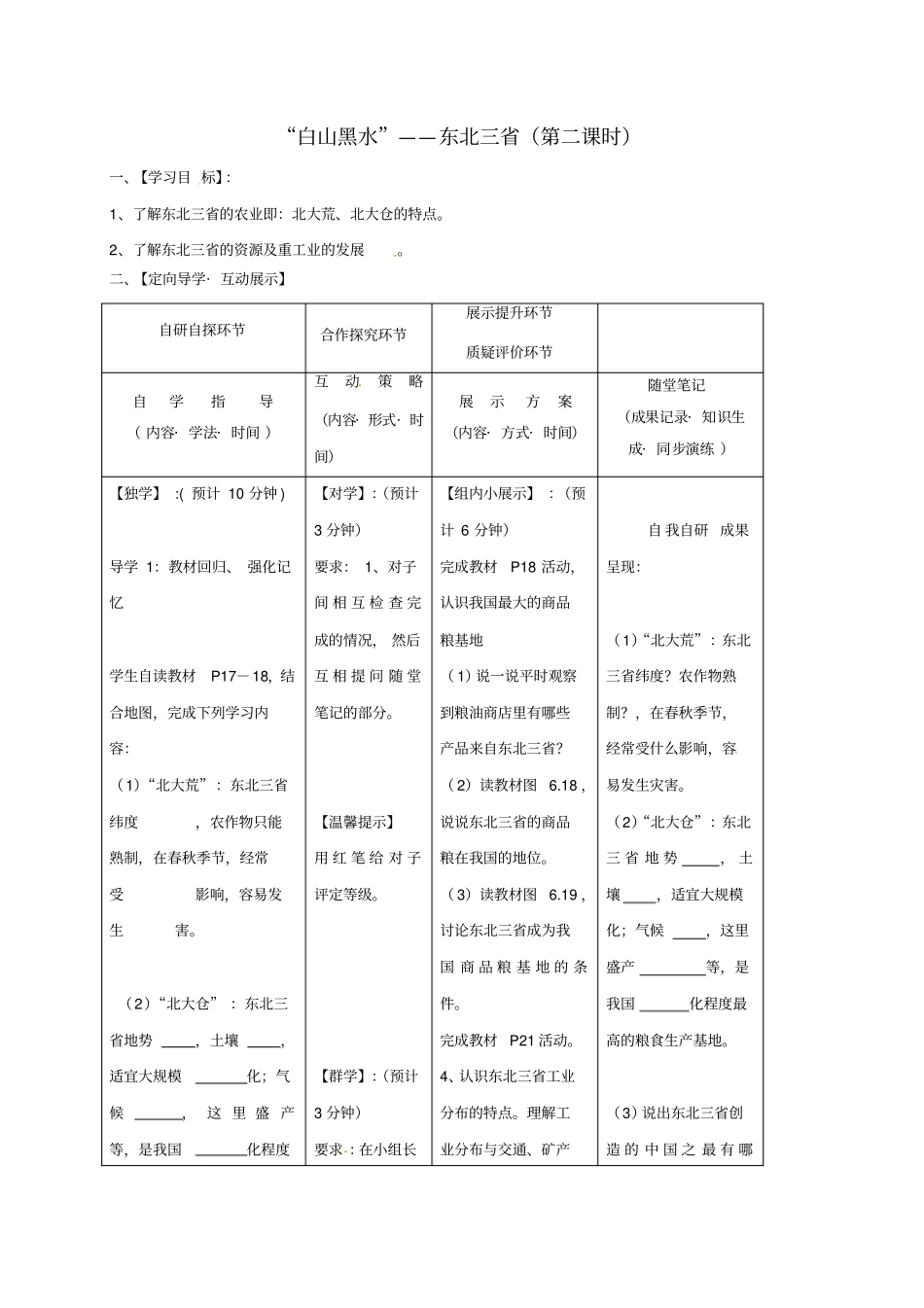 吉林八年级地理下册2白山黑水东北三学案1无解答_第1页