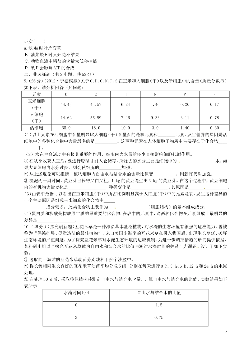 【全程复习方略】(福建专用)2013版高中生物-2.1、5细胞中的元素和化合物-细胞中的无机物课时提能演练-新_第2页