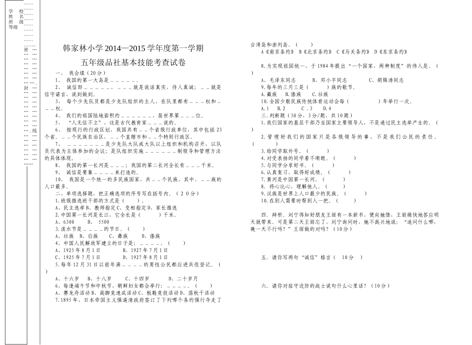 韩家林小学2014―2015学年度第一学期五年级品社基本能力测试题_第1页