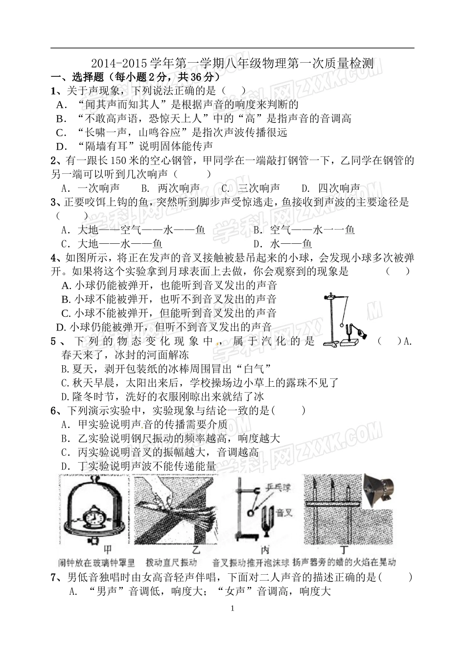 2014-2015学年第一学期八年级物理第一次质量检测_第1页