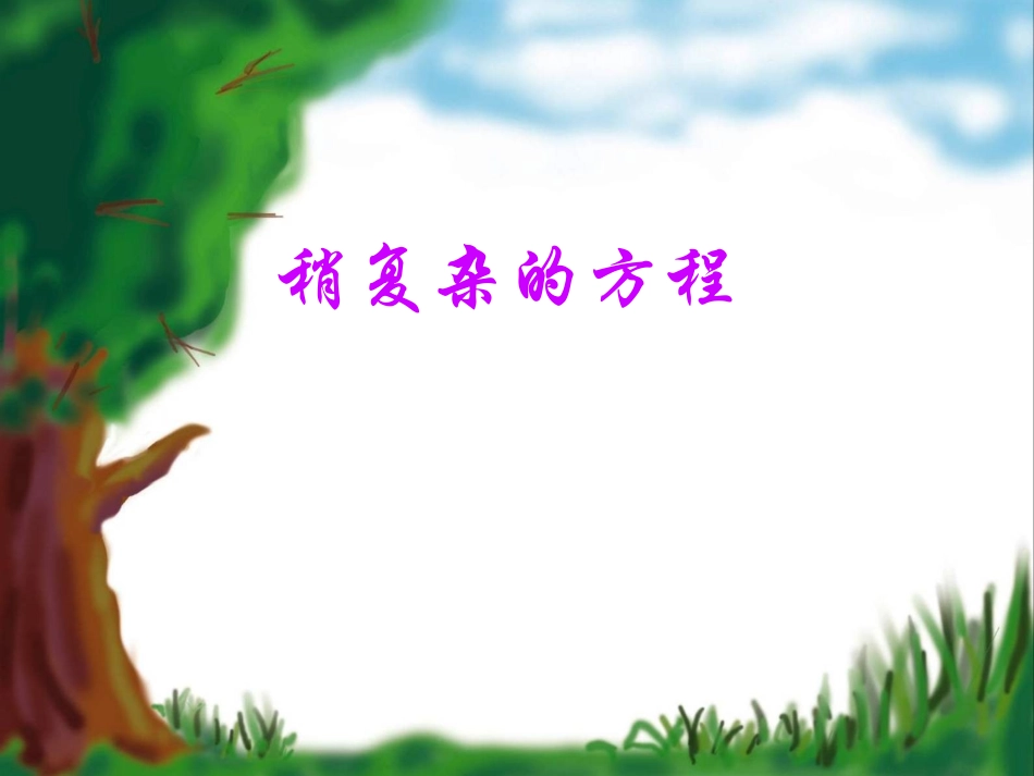《稍复杂的方程》例2PPT课件_第1页